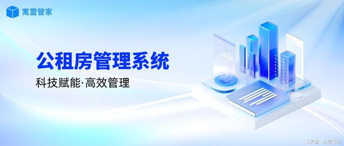 科技賦能公租房管理，高效運(yùn)營(yíng)新路徑