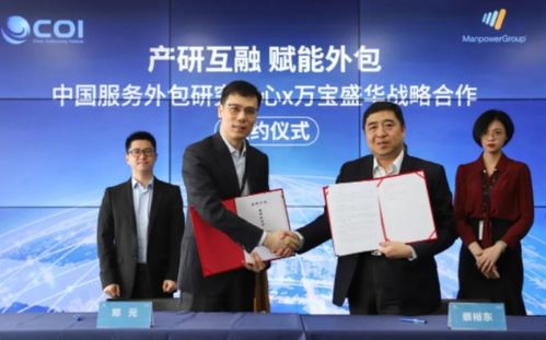 強(qiáng)強(qiáng)聯(lián)手，共塑未來(lái) 萬(wàn)寶盛華信息科技與中國(guó)服務(wù)外包研究中心達(dá)成戰(zhàn)略合作